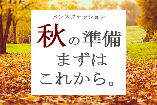 秋の準備 まずはこれから 16秋メンズファッション